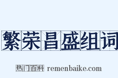 繁荣昌盛组词是什么意思的图片